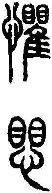 懼,說文篆韻譜 ,書法字典